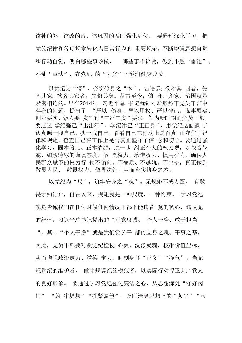 党纪学习教育学纪、知纪、明纪、守纪学习心得体会【16篇】.docx_第3页