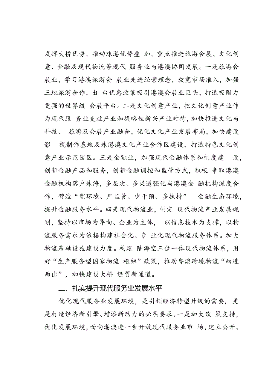 打造现代服务业新质生产力示范新高地.docx_第2页