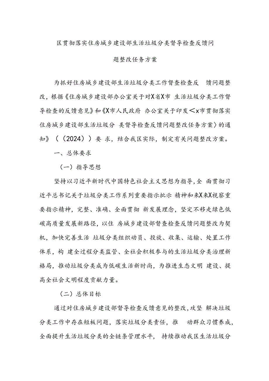 区贯彻落实住房城乡建设部生活垃圾分类督导检查反馈问题整改任务方案.docx_第1页