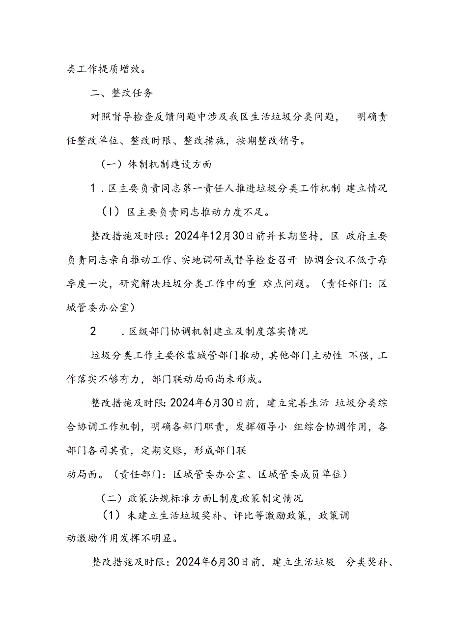 区贯彻落实住房城乡建设部生活垃圾分类督导检查反馈问题整改任务方案.docx_第2页