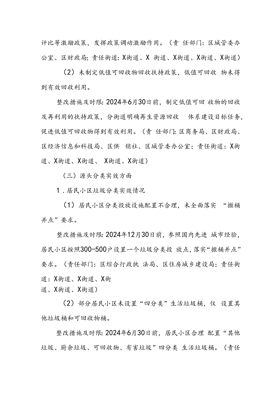 区贯彻落实住房城乡建设部生活垃圾分类督导检查反馈问题整改任务方案.docx_第3页