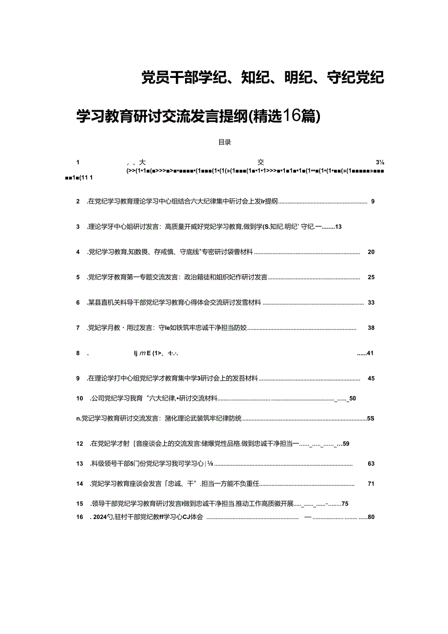 党员干部学纪、知纪、明纪、守纪党纪学习教育研讨交流发言提纲(精选16篇).docx_第1页