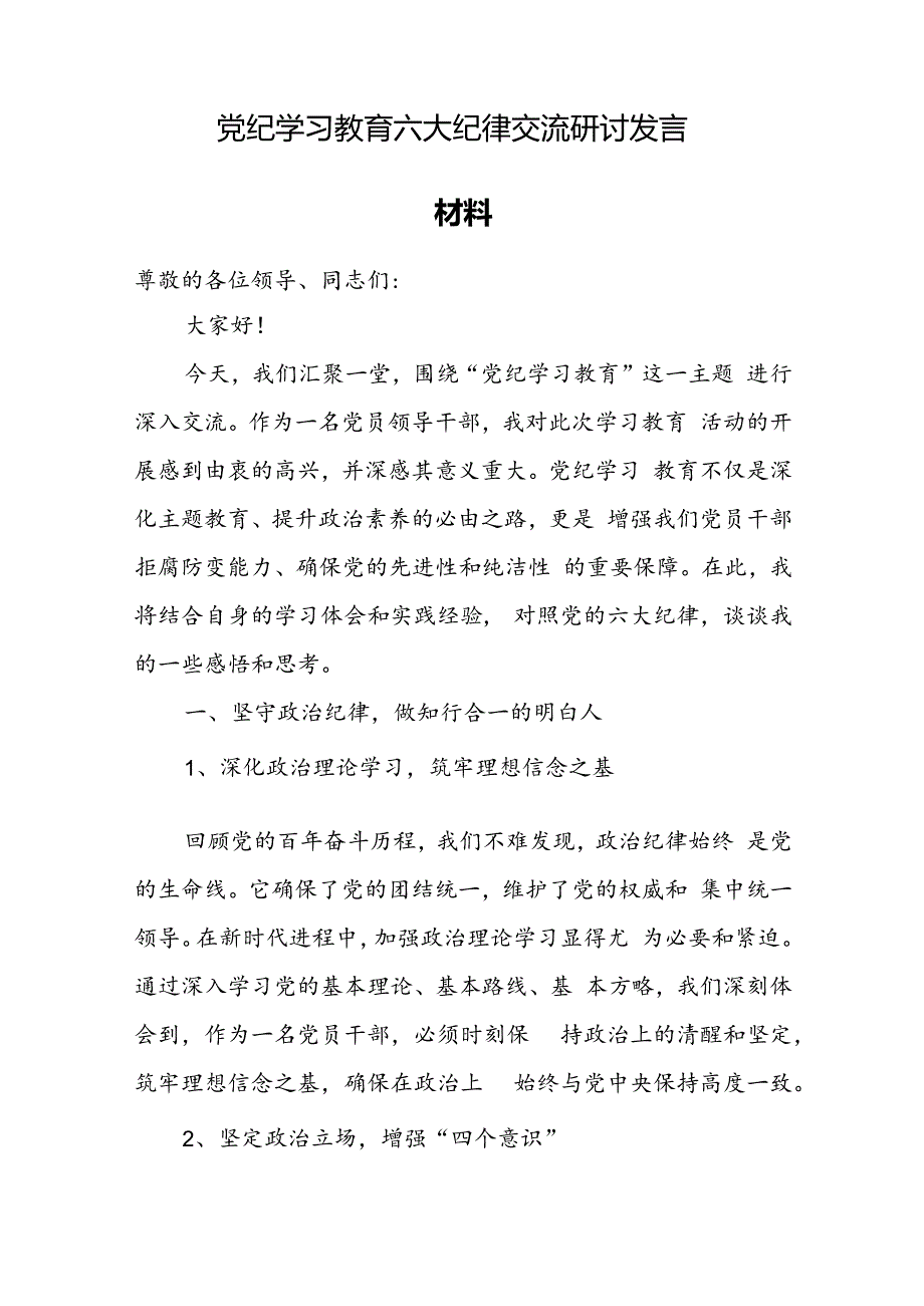 党员干部学纪、知纪、明纪、守纪党纪学习教育研讨交流发言提纲(精选16篇).docx_第2页