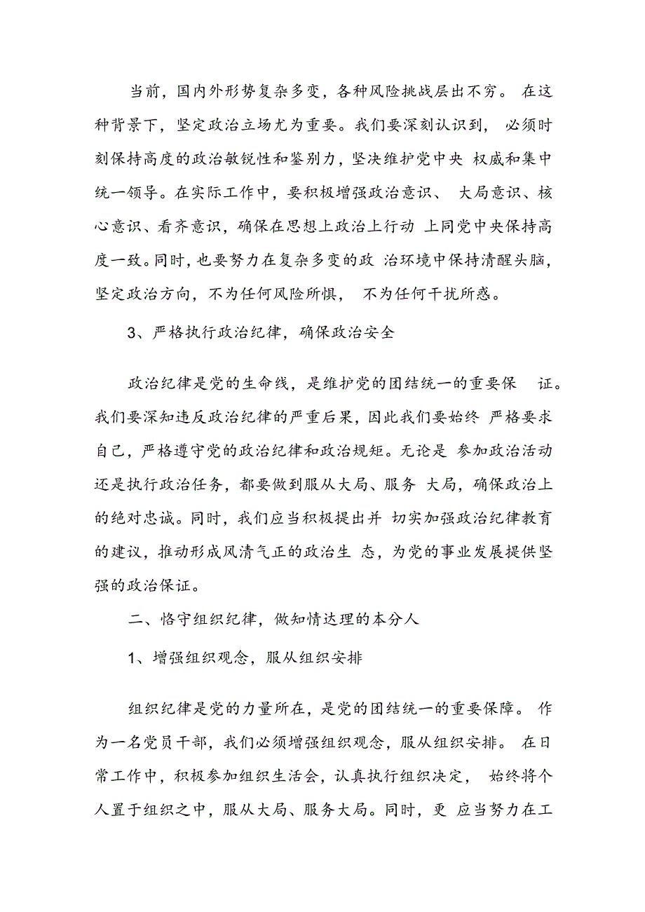 党员干部学纪、知纪、明纪、守纪党纪学习教育研讨交流发言提纲(精选16篇).docx_第3页