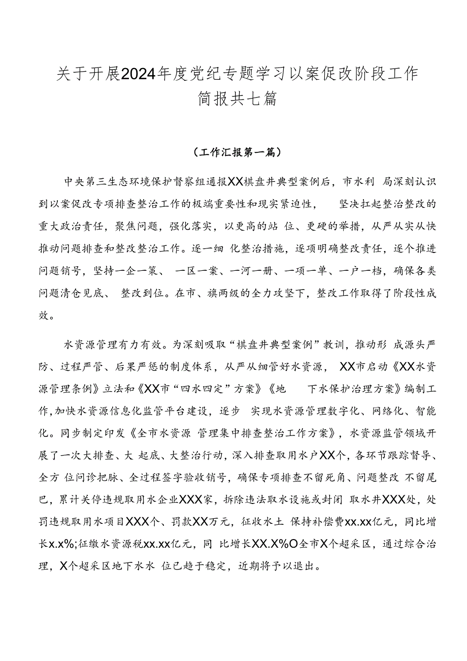 关于开展2024年度党纪专题学习以案促改阶段工作简报共七篇.docx_第1页