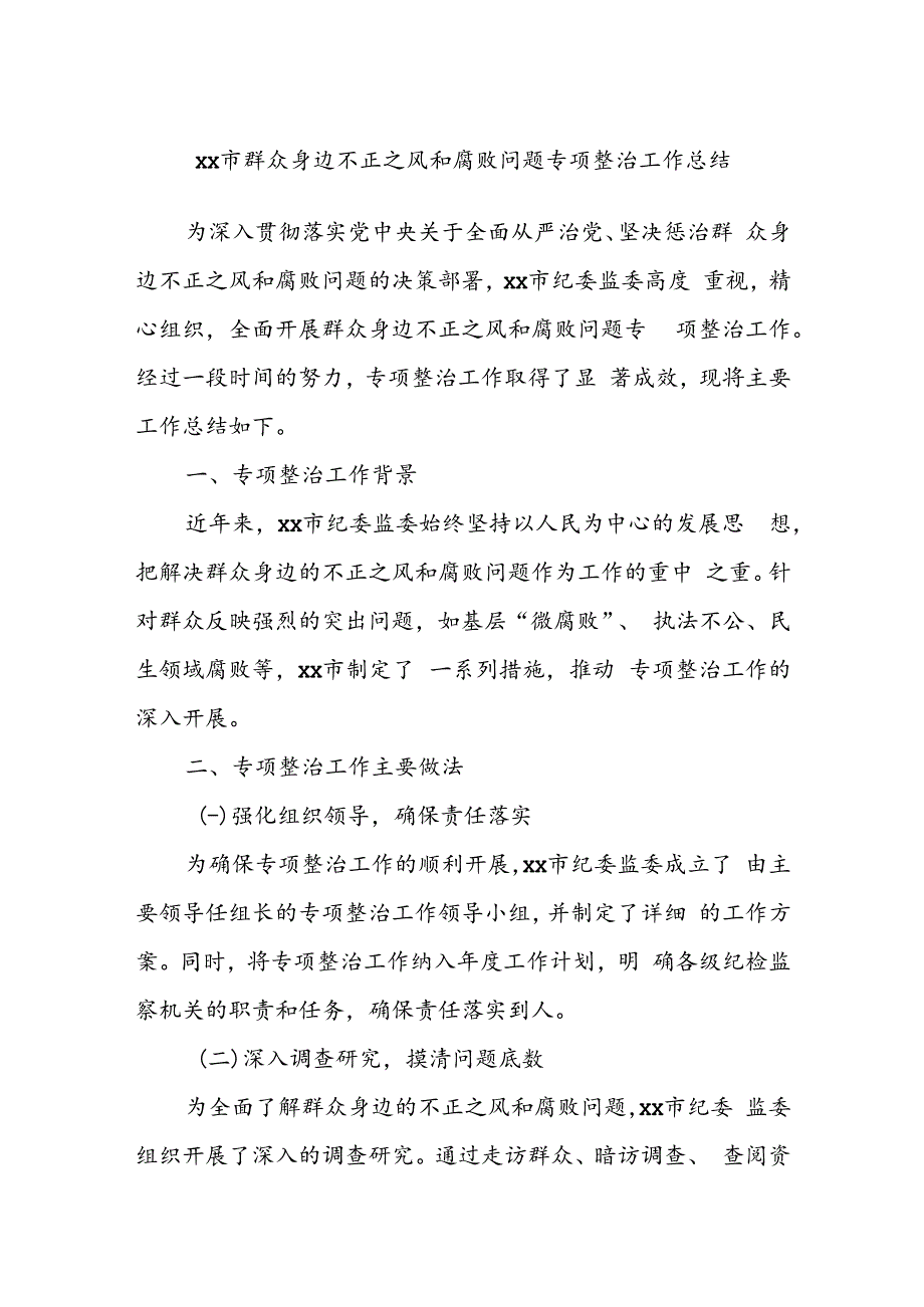 xx市群众身边不正之风和腐败问题专项整治工作总结.docx_第1页