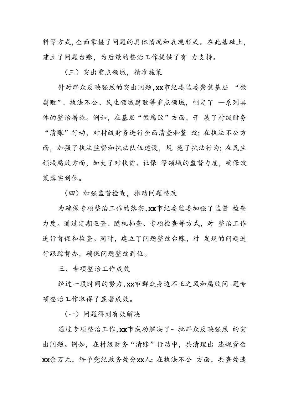 xx市群众身边不正之风和腐败问题专项整治工作总结.docx_第2页