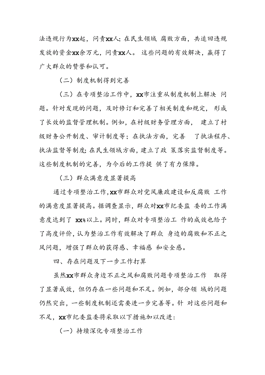 xx市群众身边不正之风和腐败问题专项整治工作总结.docx_第3页