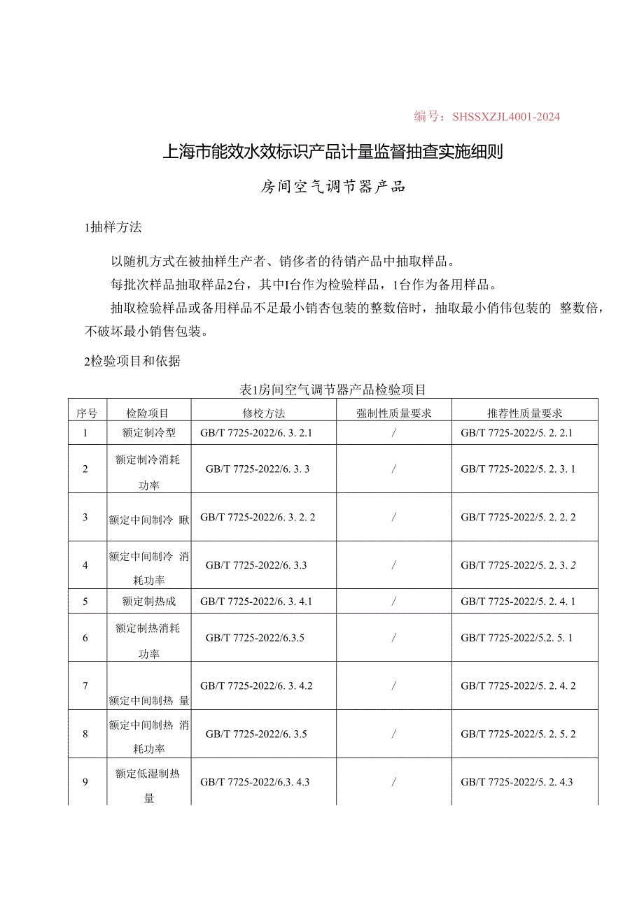 SHSSXZJL4001-2024 上海市能效水效标识产品计量监督抽查实施细则（房间空气调节器)-0606.docx_第1页