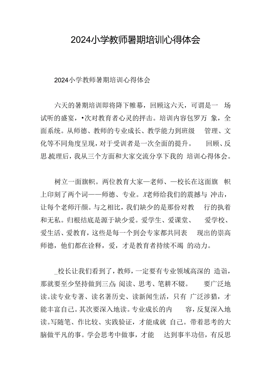 2024小学教师暑期培训心得体会.docx_第1页