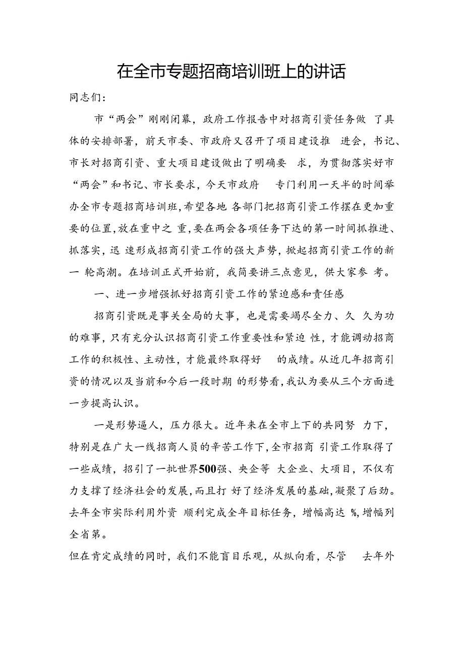 全市招商专题培训会上的动员讲话.docx_第1页