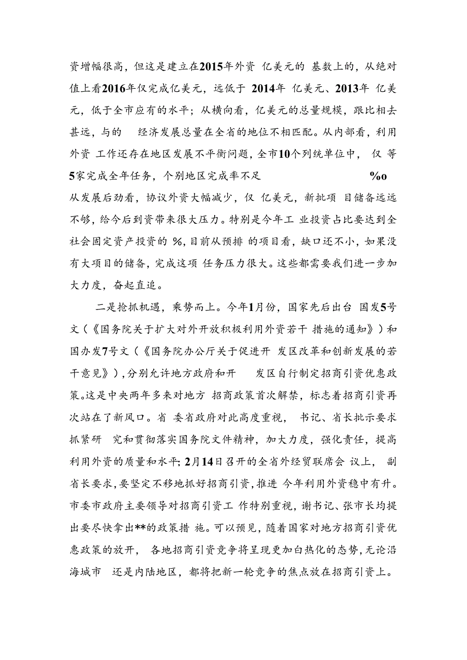 全市招商专题培训会上的动员讲话.docx_第2页