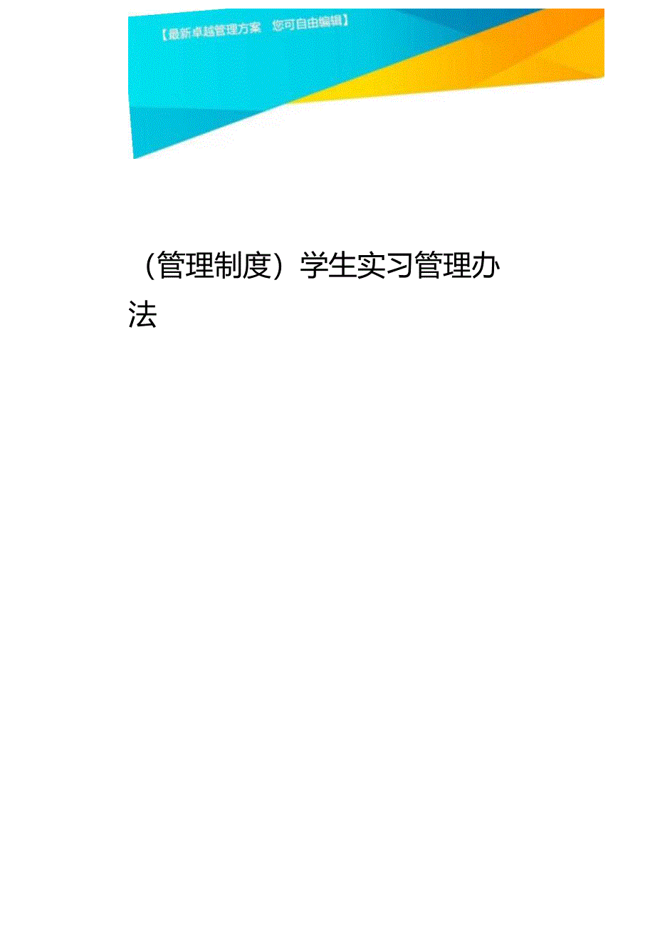 [管理制度]学生实习管理办法.docx_第1页