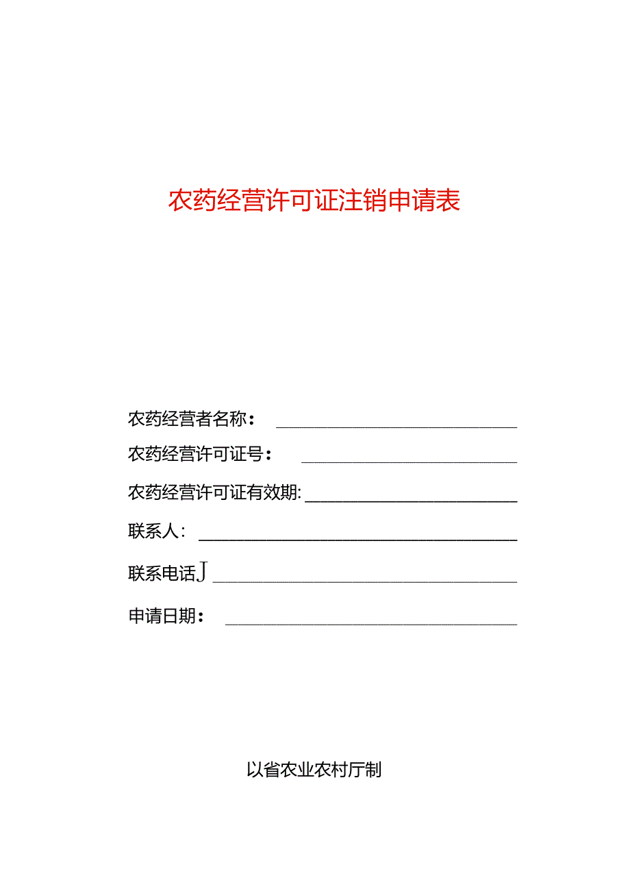 农药经营许可注销申请表（空白模板）.docx_第1页