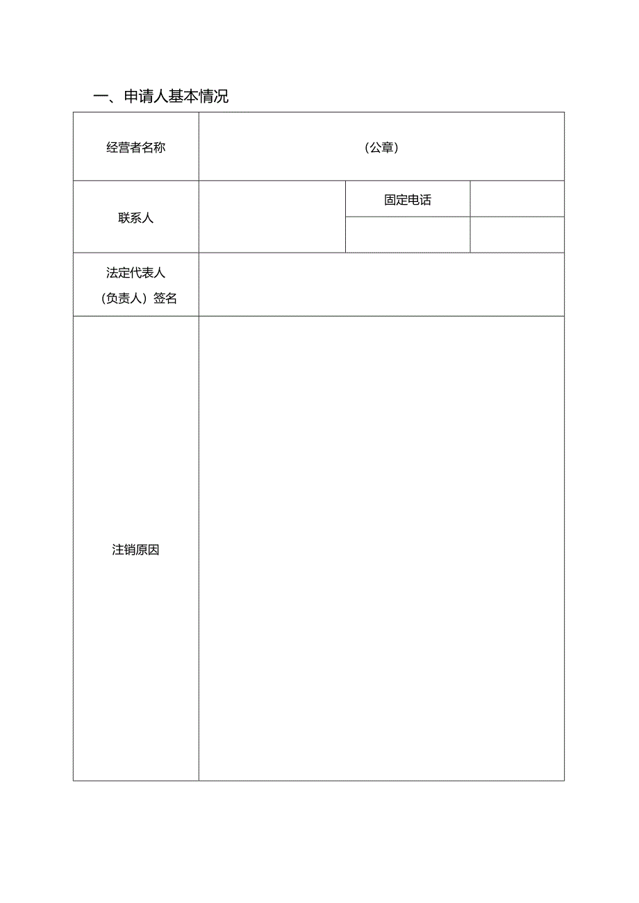 农药经营许可注销申请表（空白模板）.docx_第2页