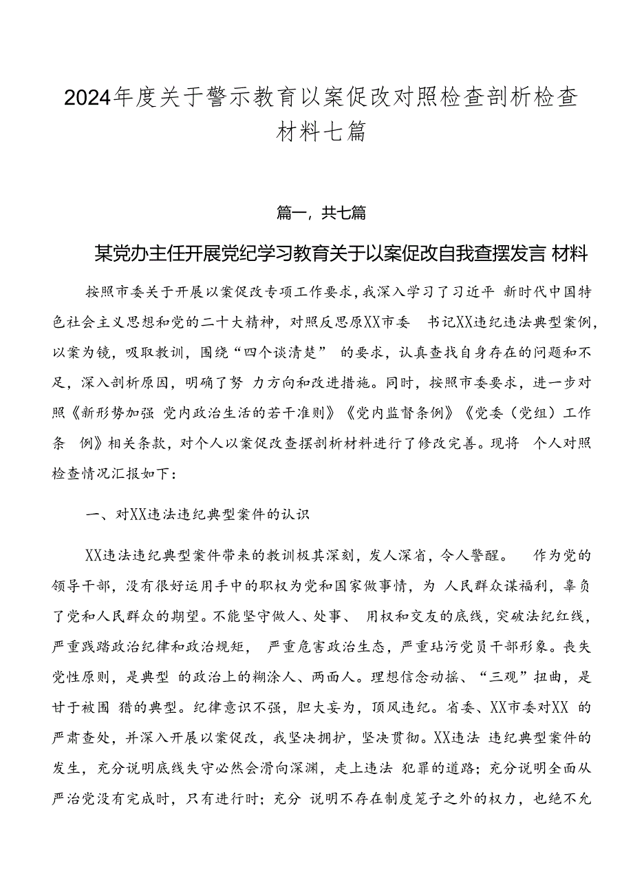 2024年度关于警示教育以案促改对照检查剖析检查材料七篇.docx_第1页