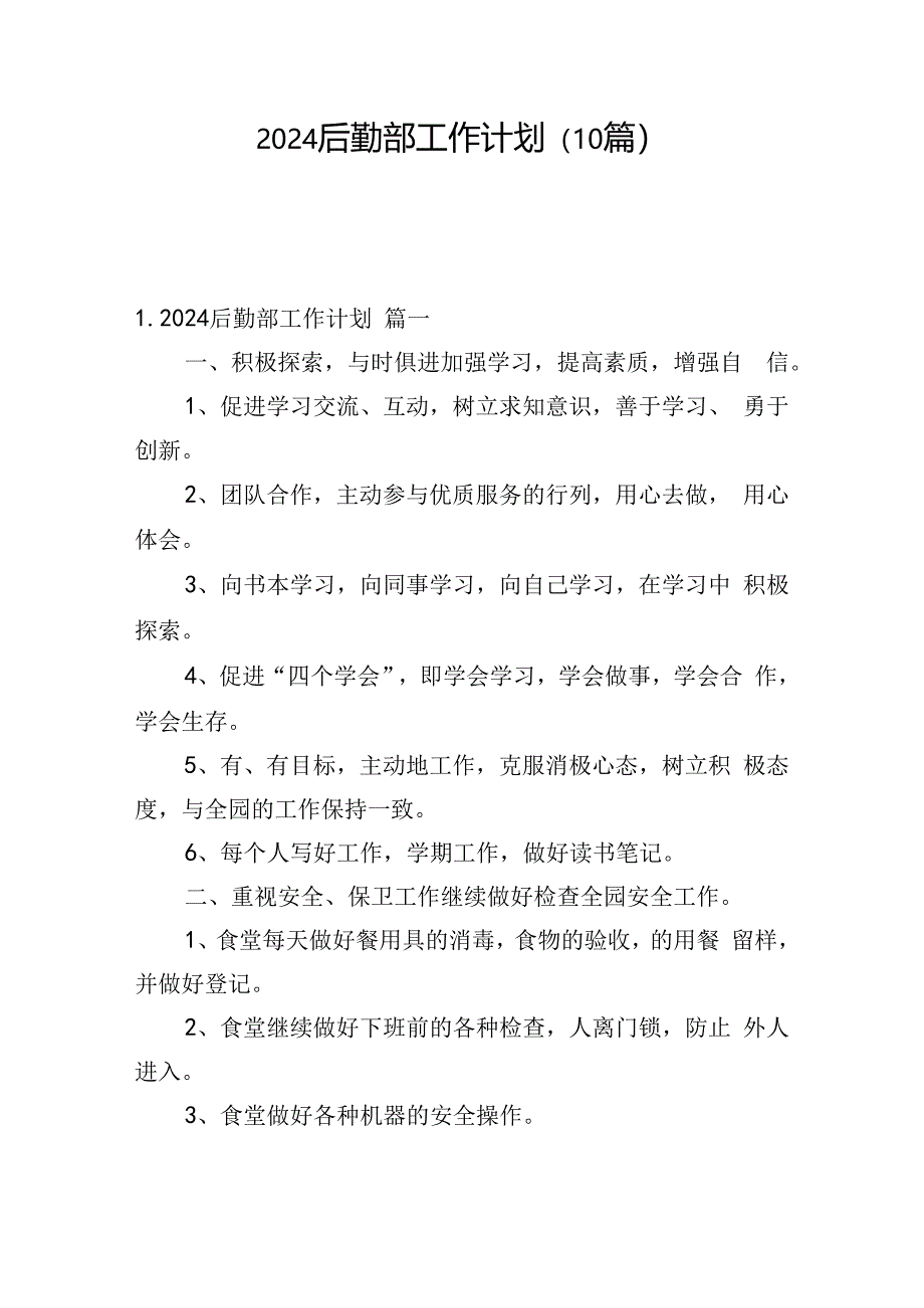 2024后勤部工作计划(10篇).docx_第1页