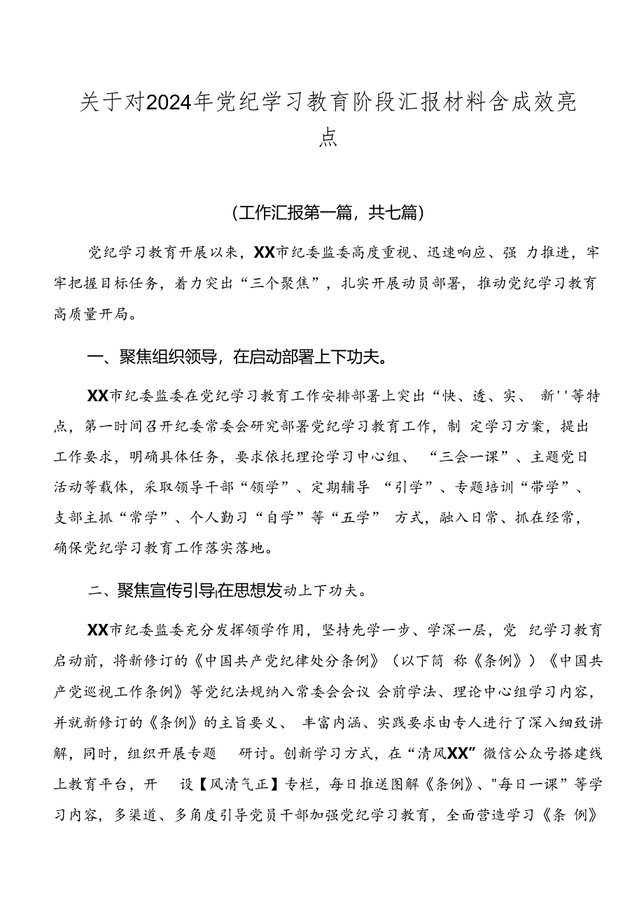 关于对2024年党纪学习教育阶段汇报材料含成效亮点.docx_第1页