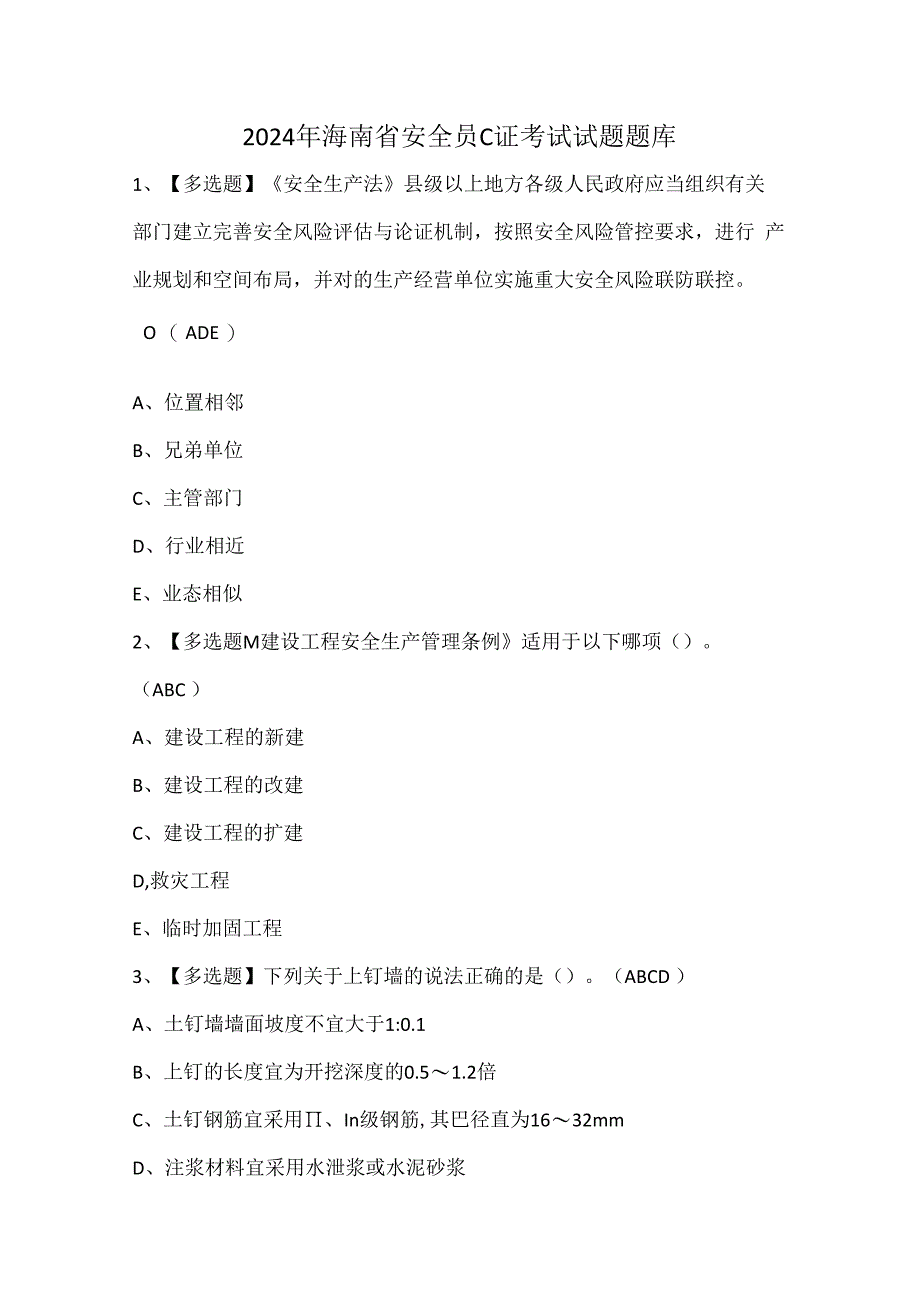 2024年海南省安全员C证考试试题题库.docx_第1页