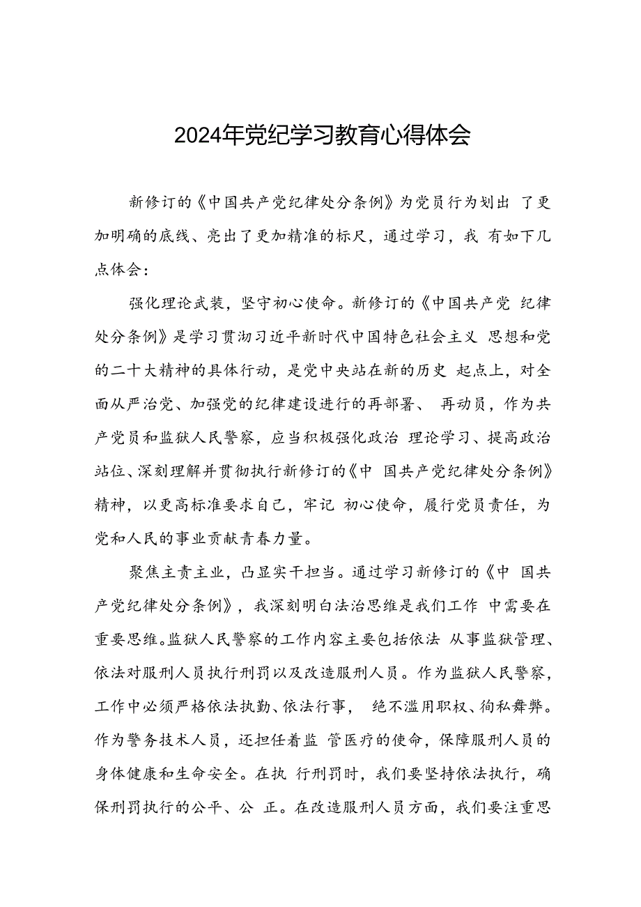 党员干部关于2024年党纪学习教育心得体会优秀范文二十一篇.docx_第1页