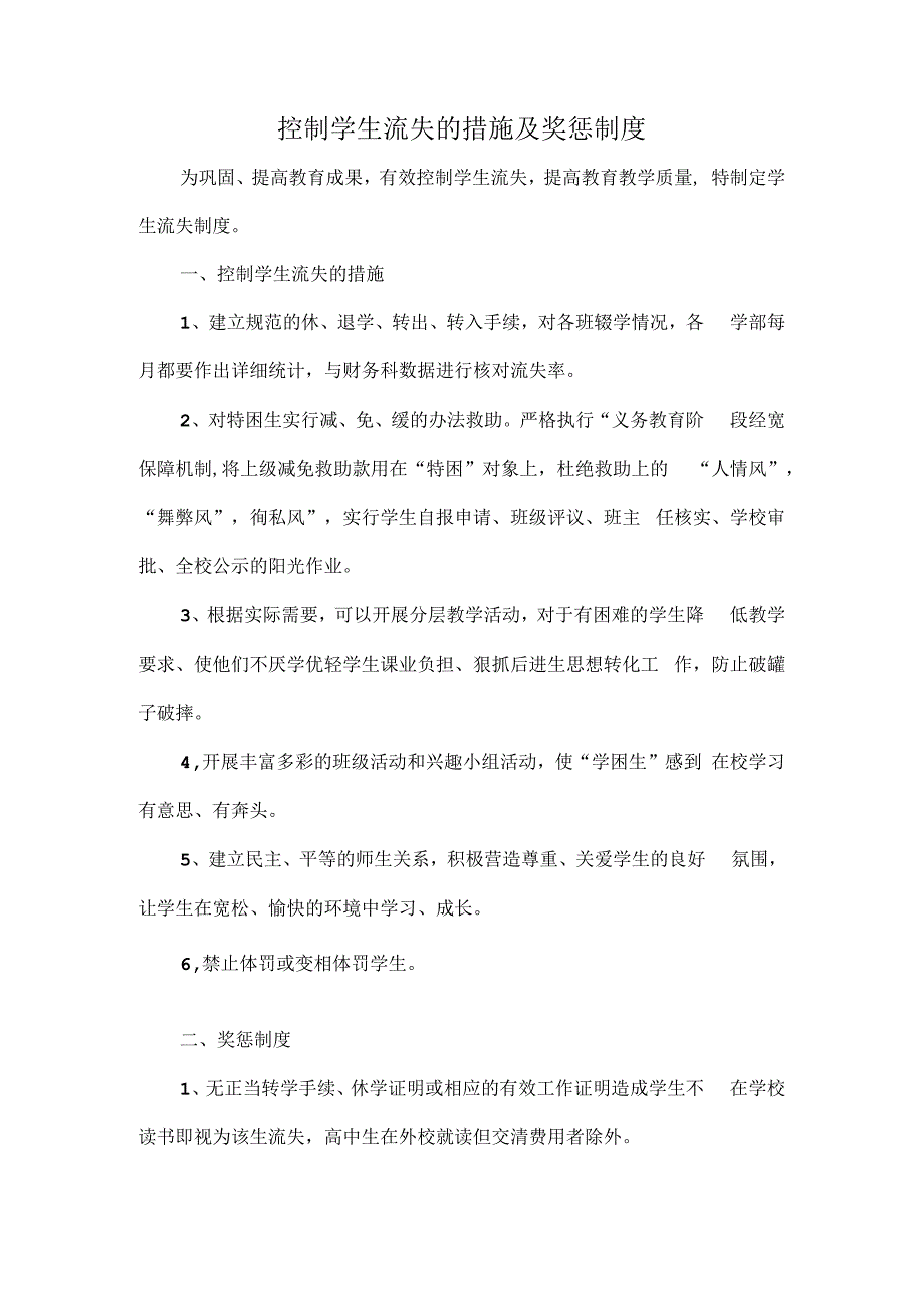 控制学生流失的措施及奖惩制度.docx_第1页