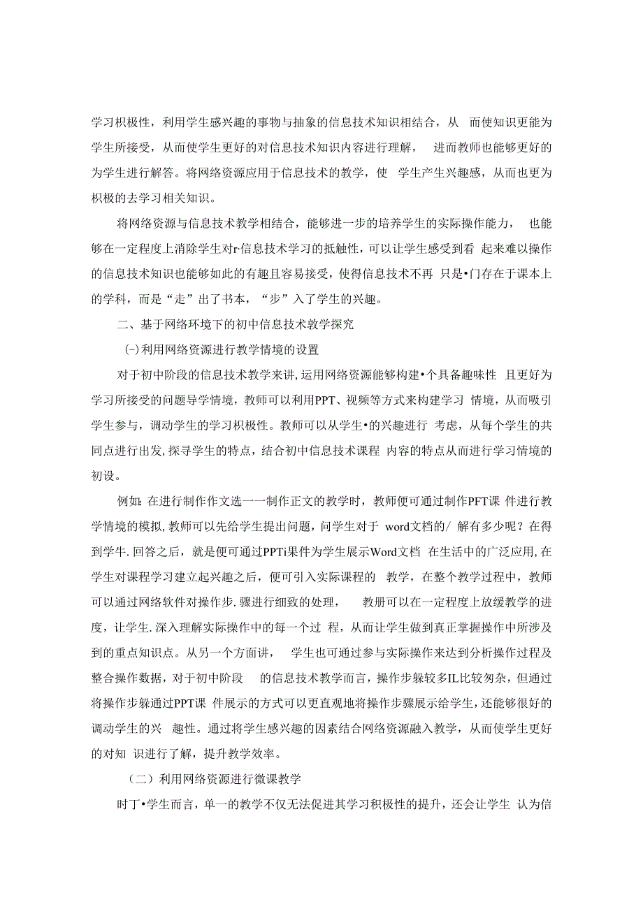 《初中信息技术网络教学新模式》 论文.docx_第2页