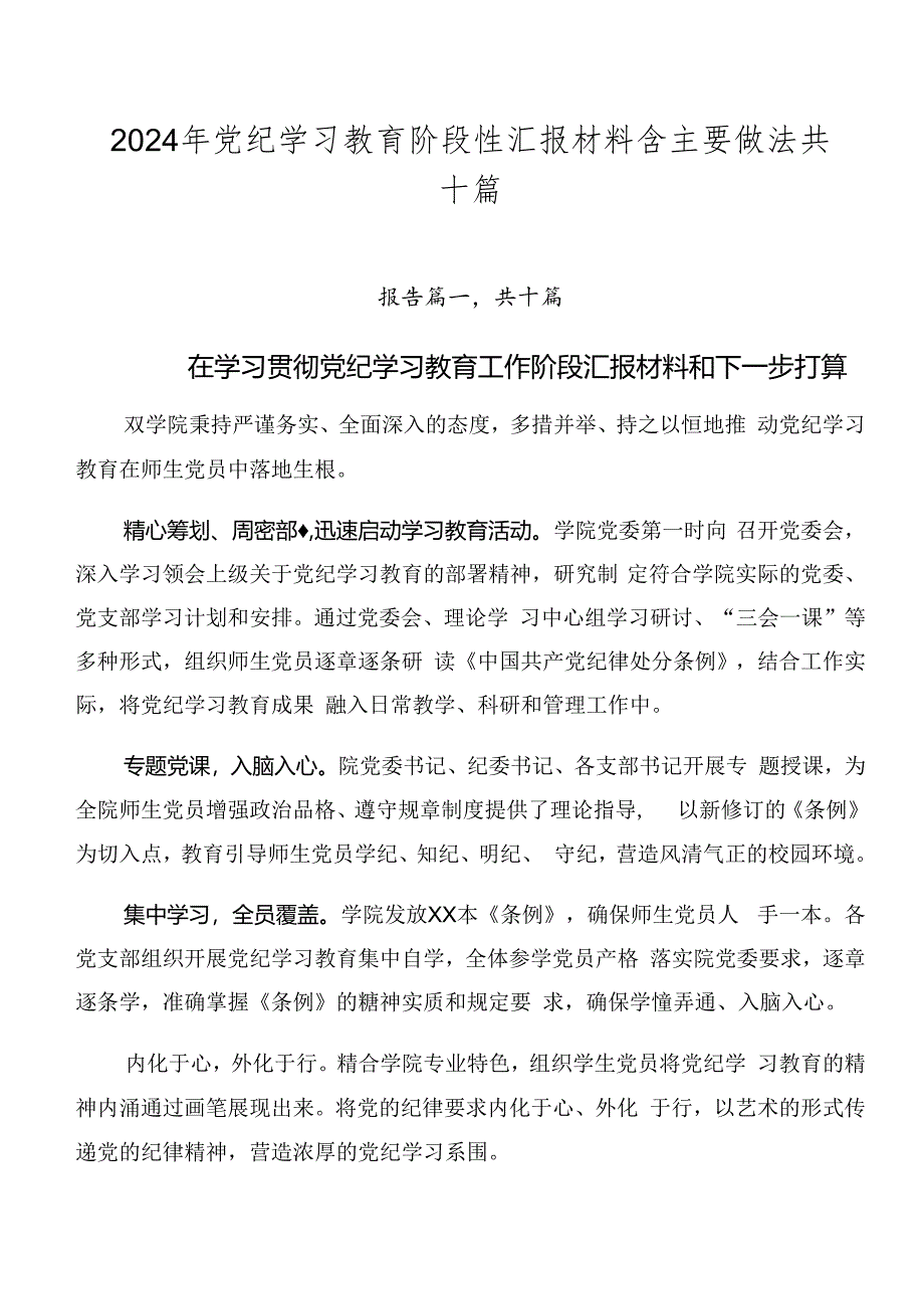 2024年党纪学习教育阶段性汇报材料含主要做法共十篇.docx_第1页