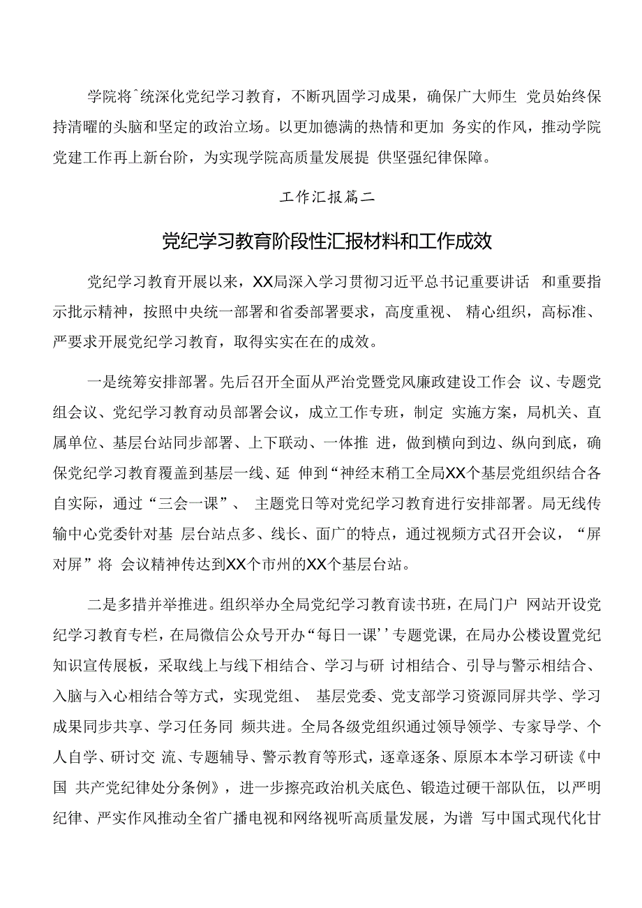 2024年党纪学习教育阶段性汇报材料含主要做法共十篇.docx_第2页