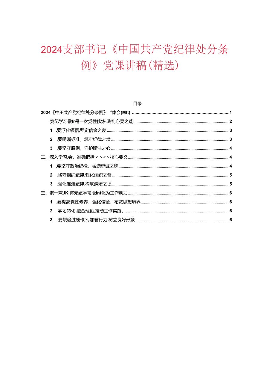 2024《中国共产党纪律处分条例》心得体会（精选）.docx_第1页