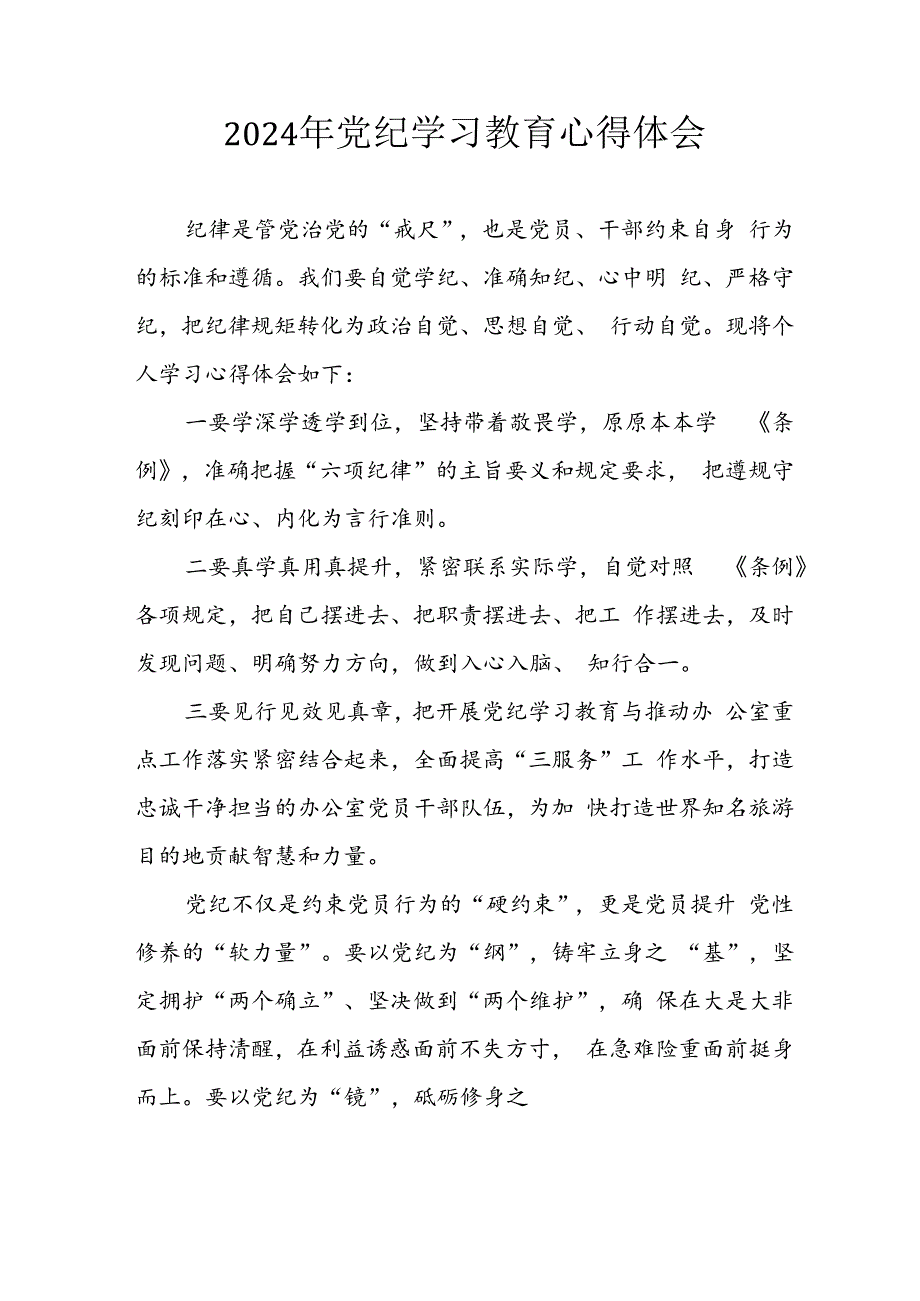 2024年开展党纪学习教育心得体会 汇编13份.docx_第1页