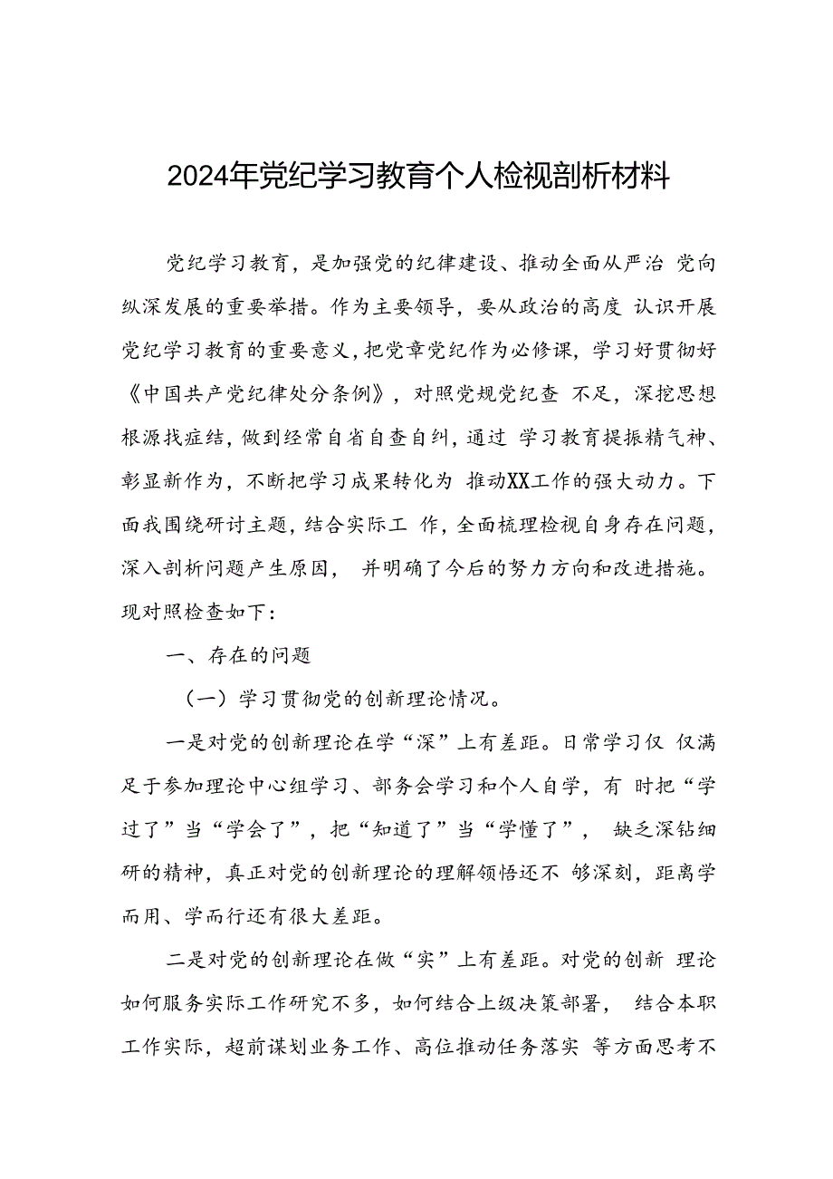 2024年党纪学习教育专题民主生活会个人对照检视检查发言材料(12篇).docx_第1页