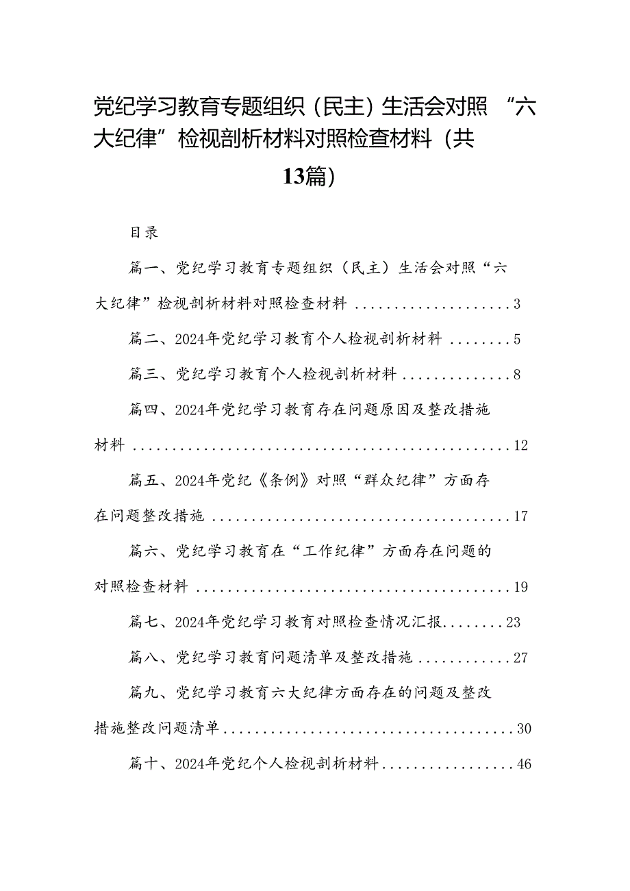 党纪学习教育专题组织（民主）生活会对照“六大纪律”检视剖析材料对照检查材料范文精选(13篇).docx_第1页