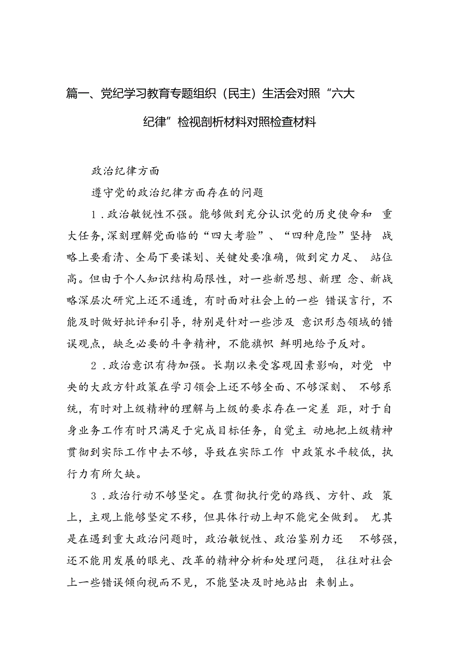 党纪学习教育专题组织（民主）生活会对照“六大纪律”检视剖析材料对照检查材料范文精选(13篇).docx_第3页