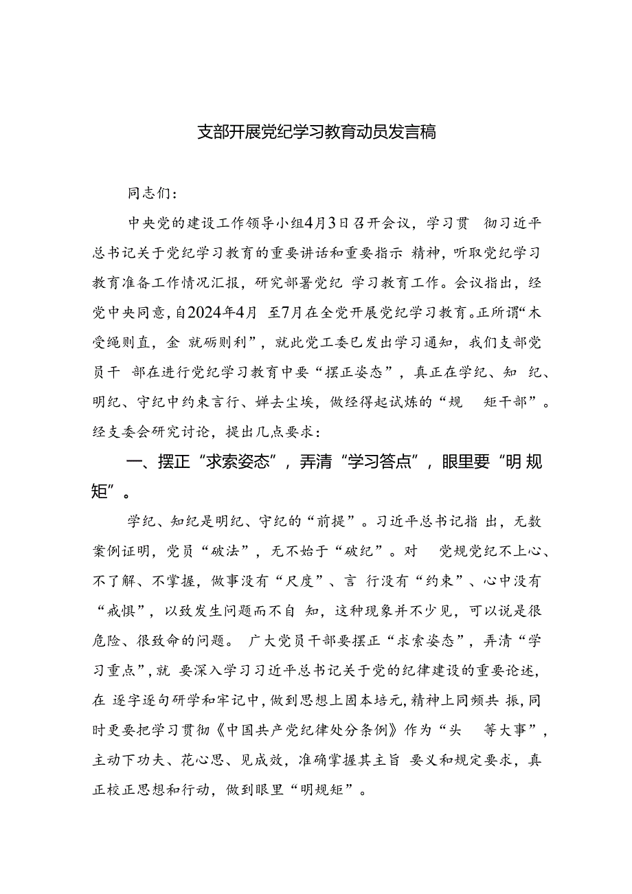 支部开展党纪学习教育动员发言稿(五篇合集）.docx_第1页