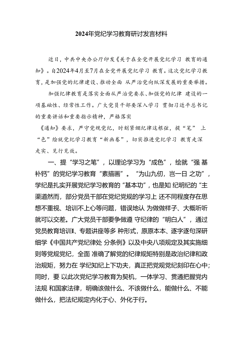 支部开展党纪学习教育动员发言稿(五篇合集）.docx_第3页