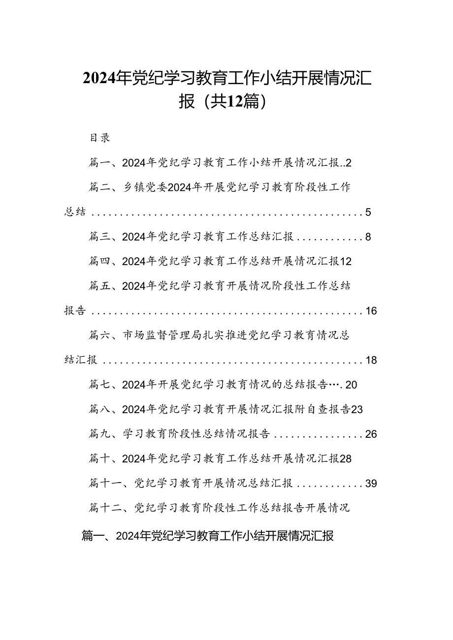 2024年党纪学习教育工作小结开展情况汇报(12篇集合).docx_第1页