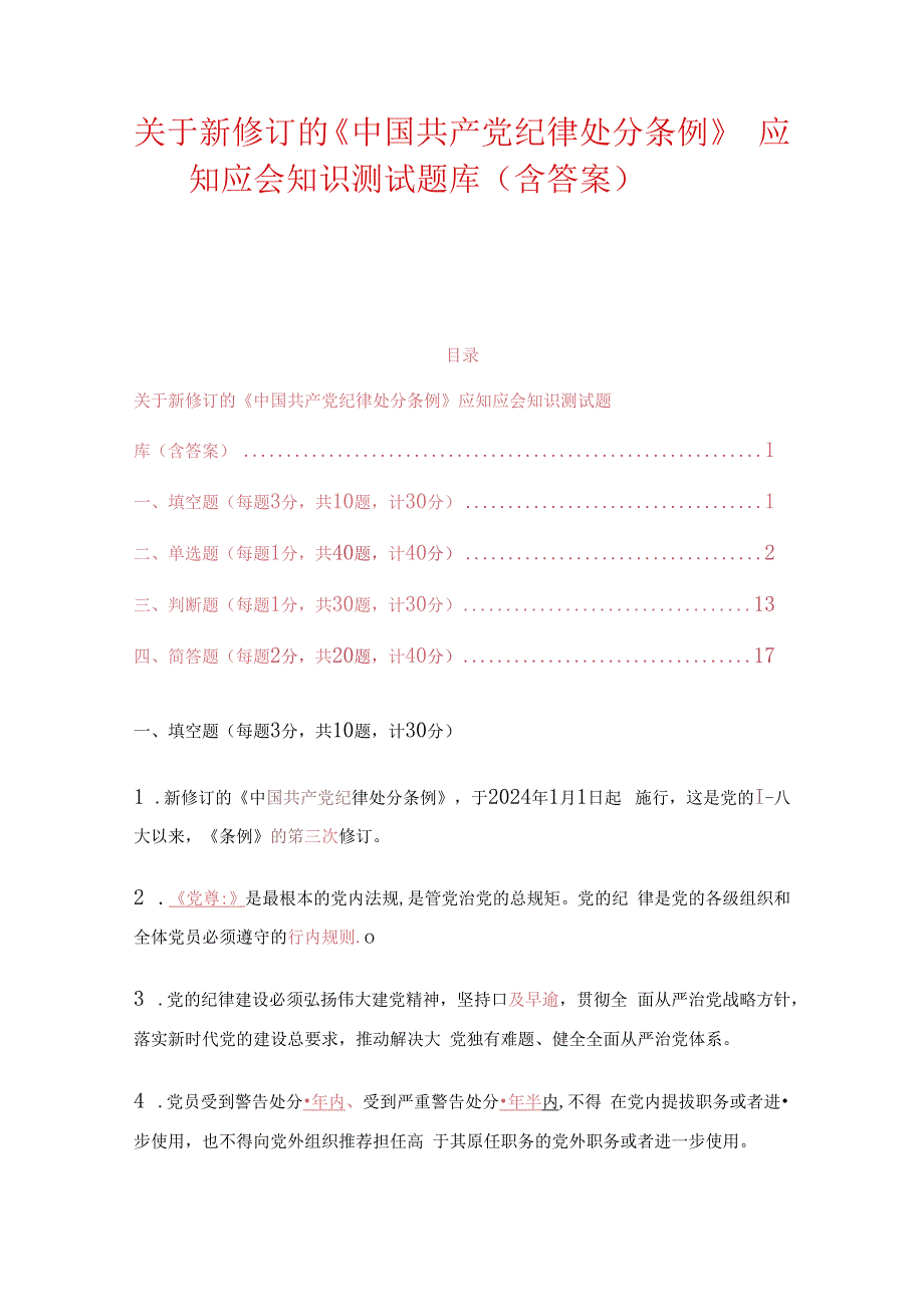 关于新修订的《中国共产党纪律处分条例》应知应会知识测试题库（含答案）.docx_第1页