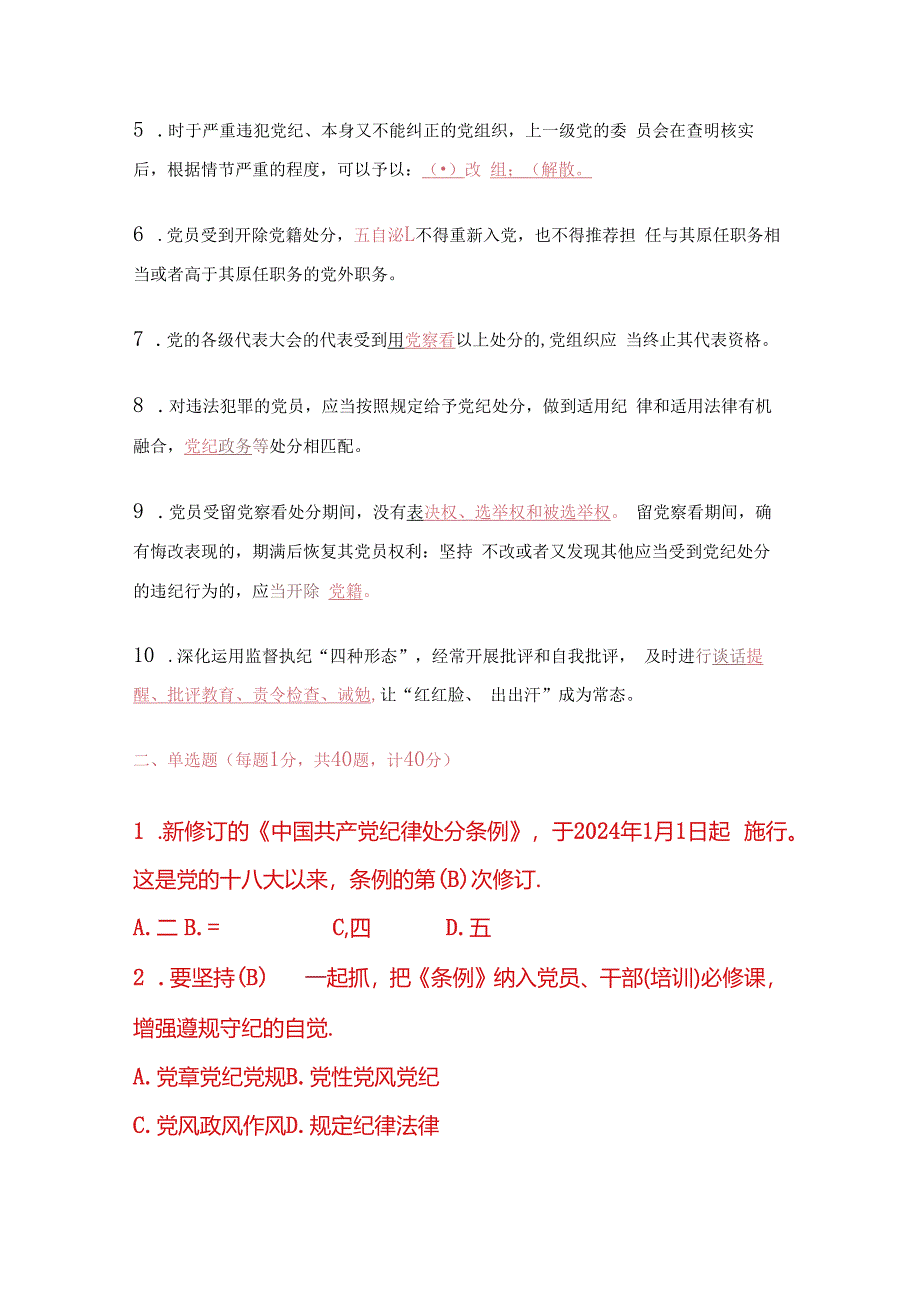 关于新修订的《中国共产党纪律处分条例》应知应会知识测试题库（含答案）.docx_第2页