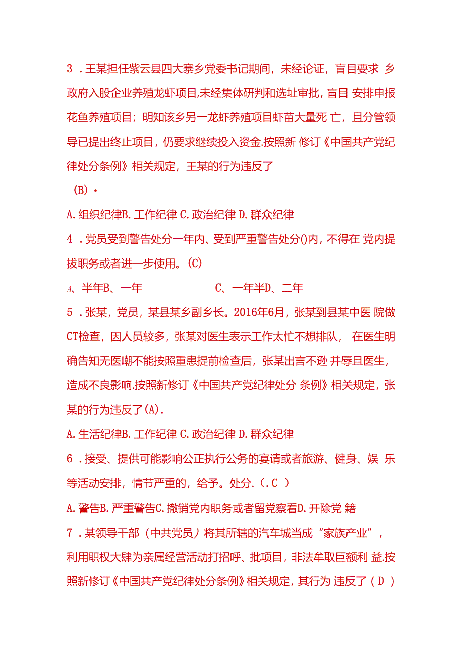 关于新修订的《中国共产党纪律处分条例》应知应会知识测试题库（含答案）.docx_第3页