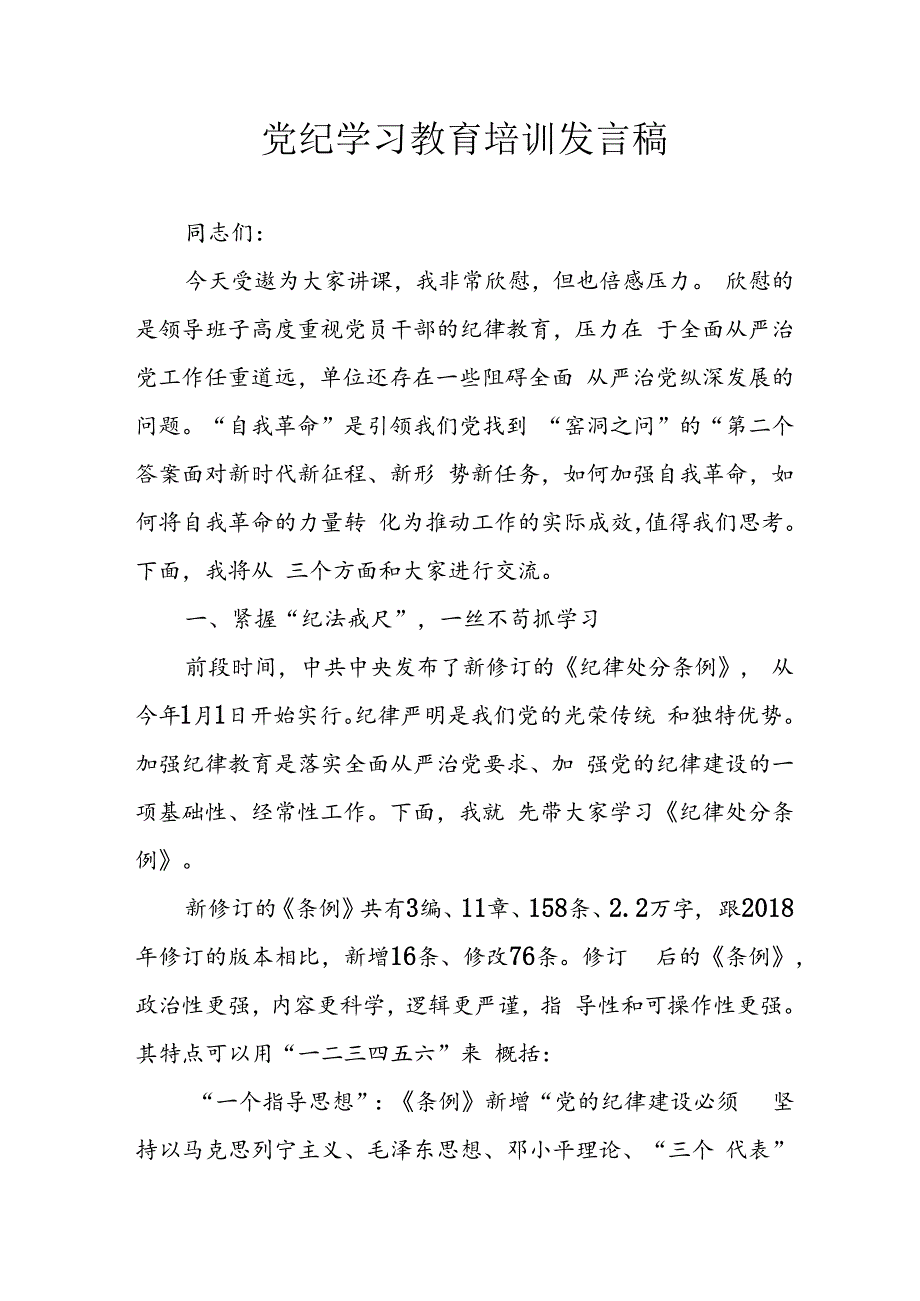 学习2024年党纪培训教育发言稿 （合计11份）.docx_第1页