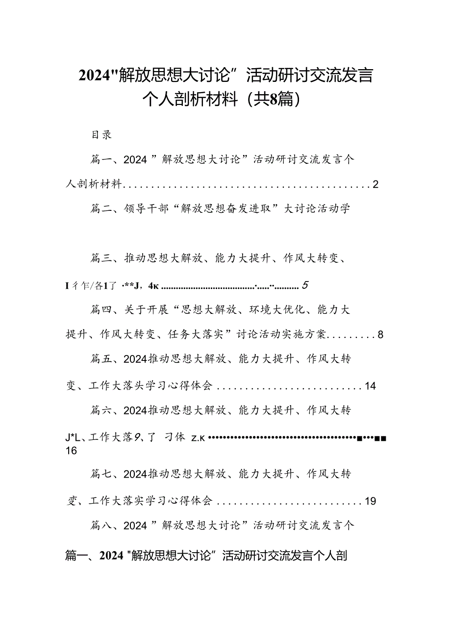 2024“解放思想大讨论”活动研讨交流发言个人剖析材料 （汇编8份）.docx_第1页