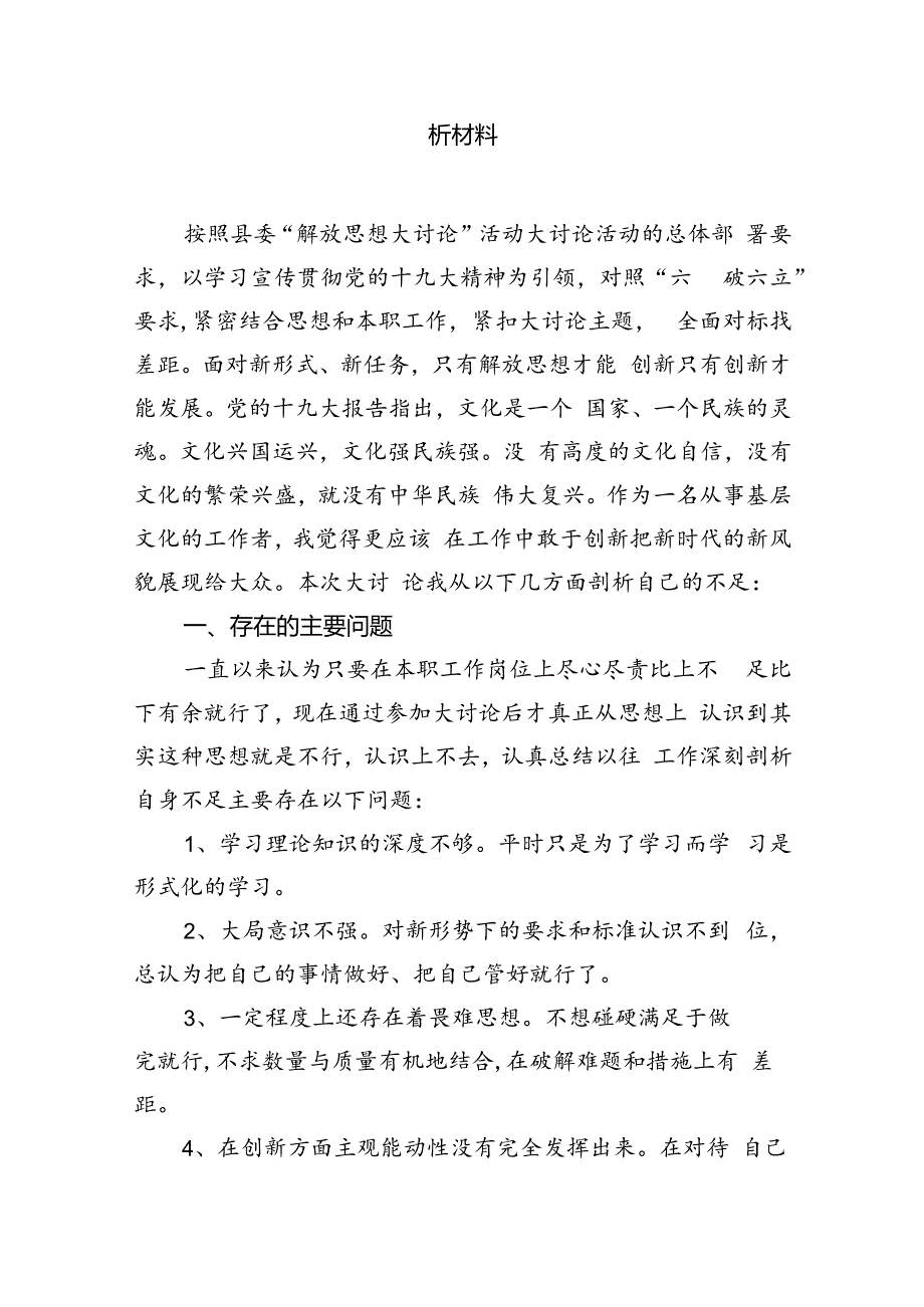 2024“解放思想大讨论”活动研讨交流发言个人剖析材料 （汇编8份）.docx_第2页