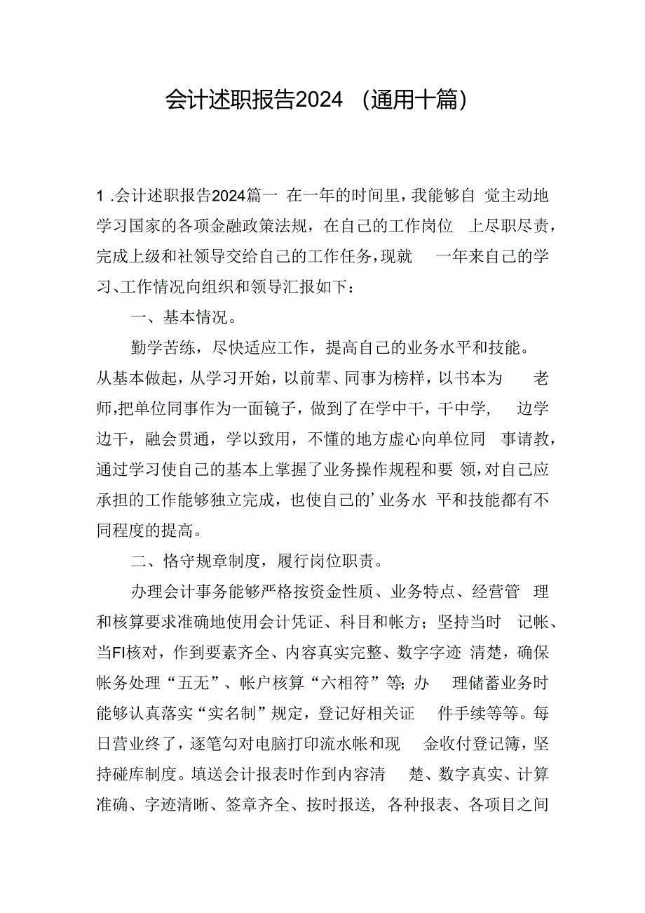 会计述职报告2024（通用十篇）.docx_第1页