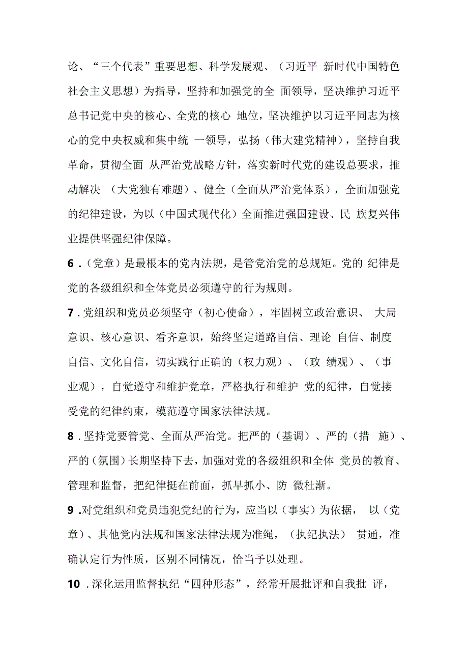 2024年学习新修订的《中国共产党纪律处分条例》应知应会测试竞赛试卷题库及答案.docx_第2页