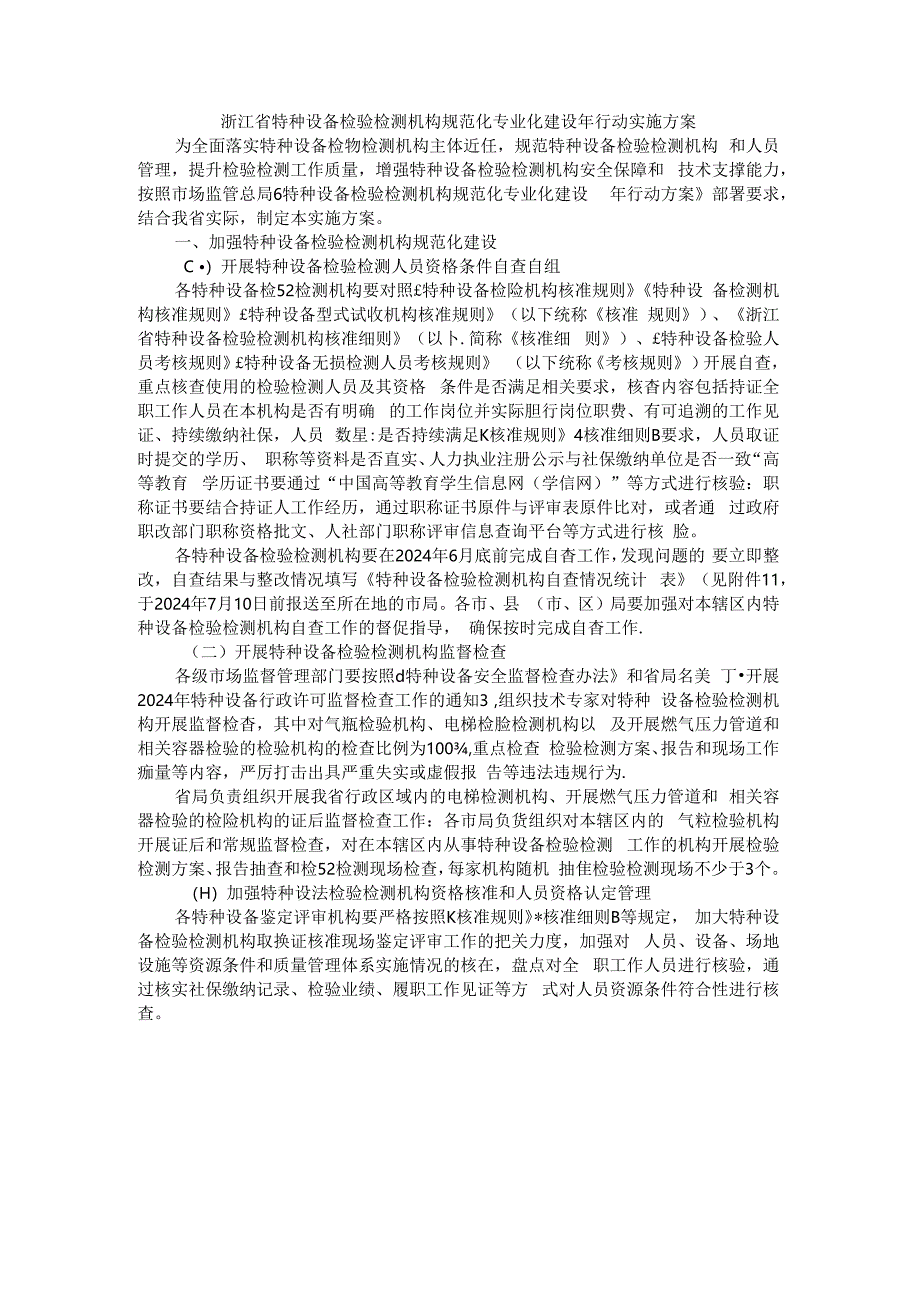 浙江省特种设备检验检测机构规范化专业化建设年行动实施方案.docx_第1页