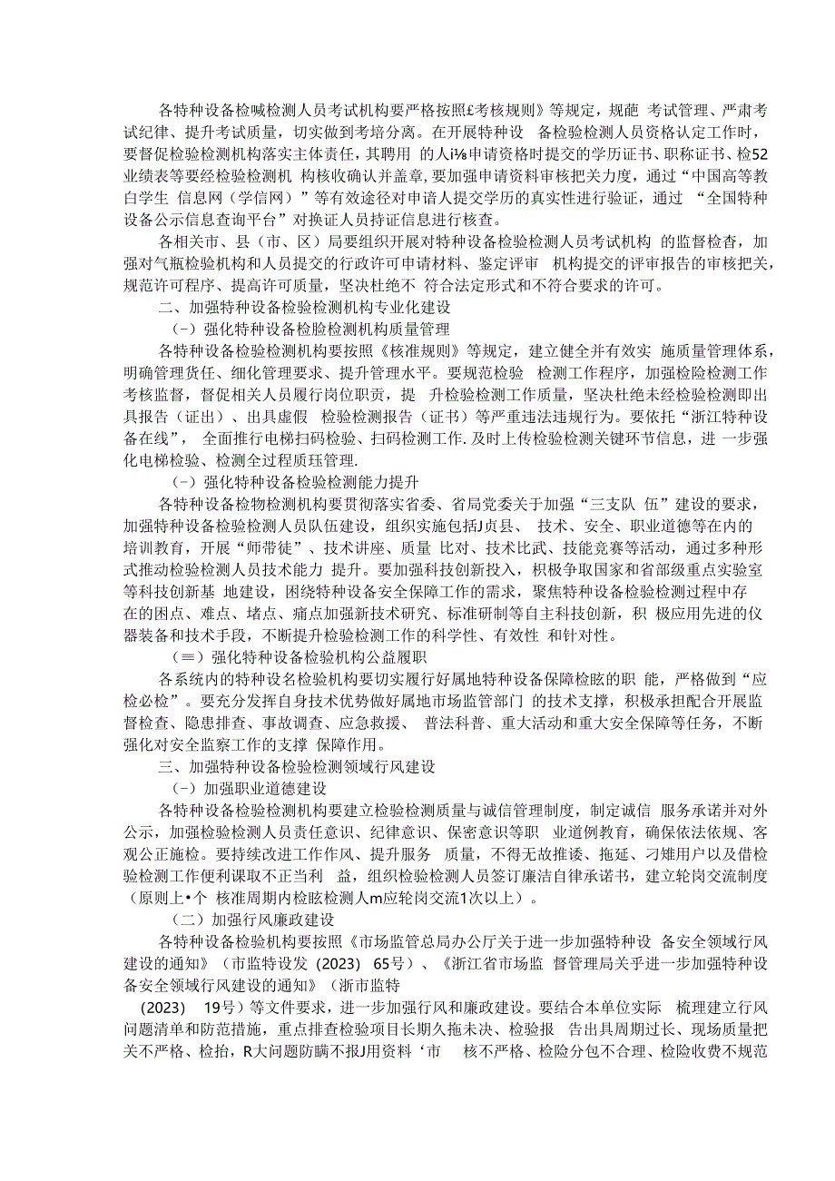 浙江省特种设备检验检测机构规范化专业化建设年行动实施方案.docx_第2页