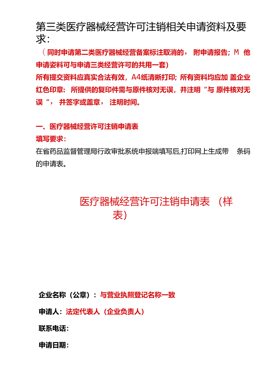 医疗器械经营许可注销申请表（模板）.docx_第1页