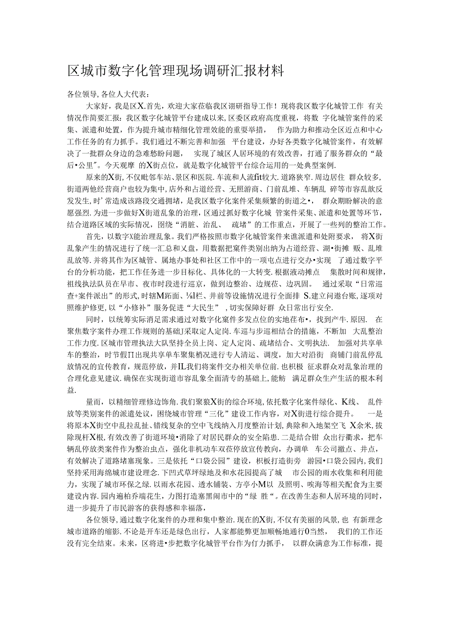 区城市数字化管理现场调研汇报材料.docx_第1页