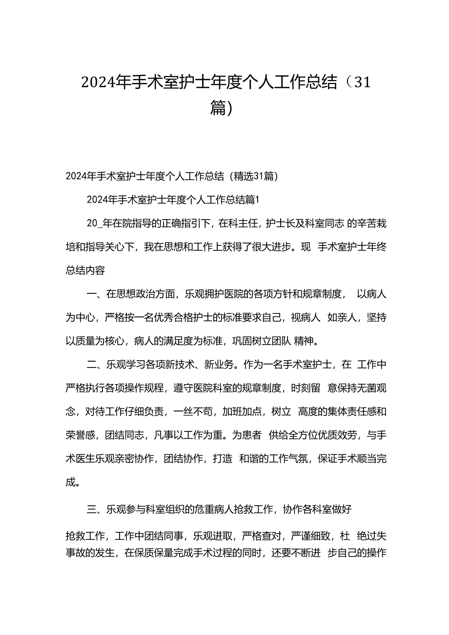 2024年手术室护士年度个人工作总结（31篇）.docx_第1页