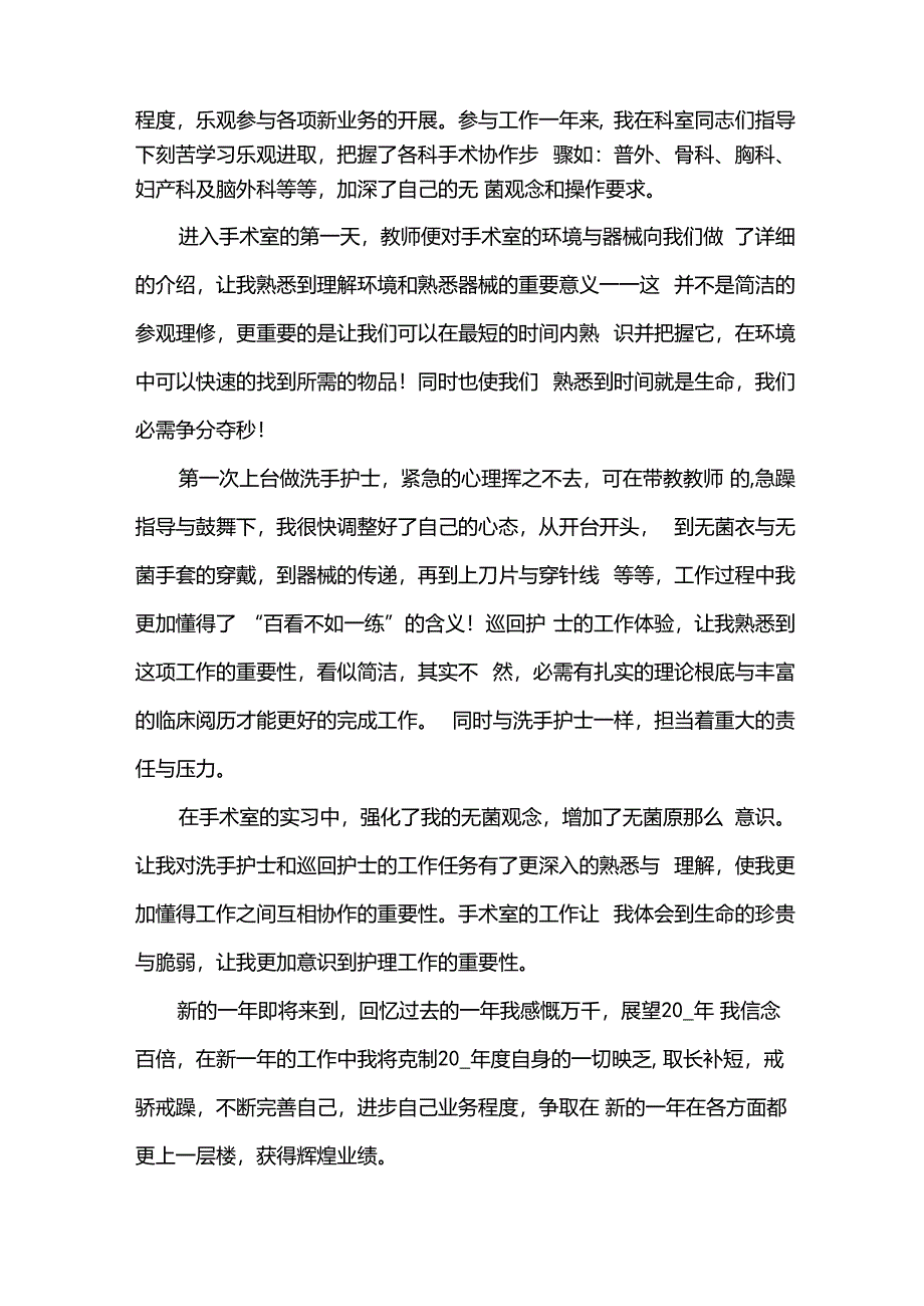 2024年手术室护士年度个人工作总结（31篇）.docx_第2页